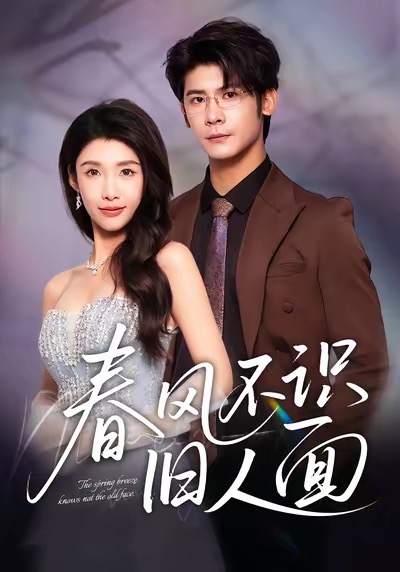 春风不识旧人面（48集）叶一宸＆陈慧琳-免费短剧