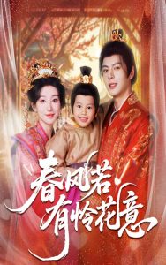 春风若有怜花意（70集）白旭含&徐扬灏-免费短剧