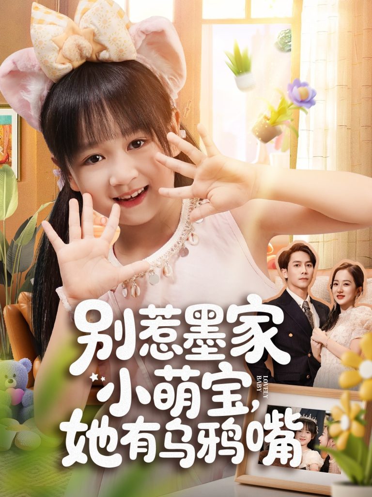 别惹墨家小萌宝，她有乌鸦嘴（80集）-免费短剧