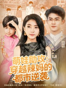 萌娃助攻：穿越辣妈的都市逆袭（80集）梅子健＆叶可儿-免费短剧