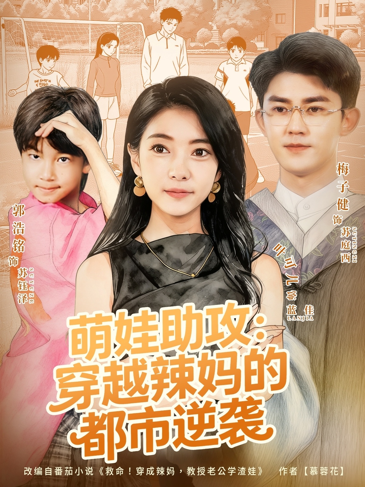 萌娃助攻：穿越辣妈的都市逆袭（80集）梅子健＆叶可儿-免费短剧