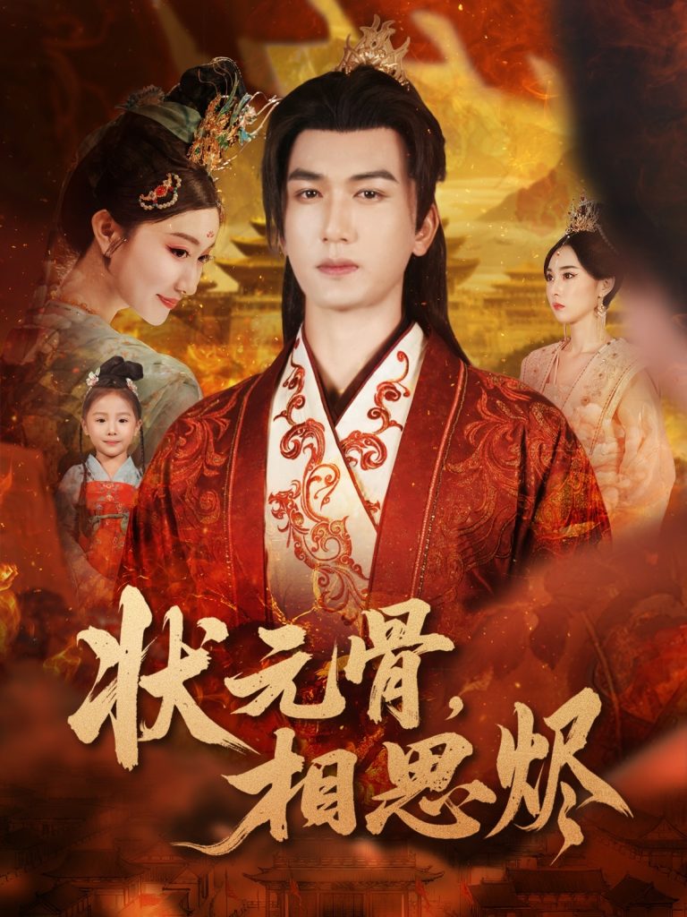 状元骨，相思烬（60集）姚磊＆那馨＆刘慧格-免费短剧