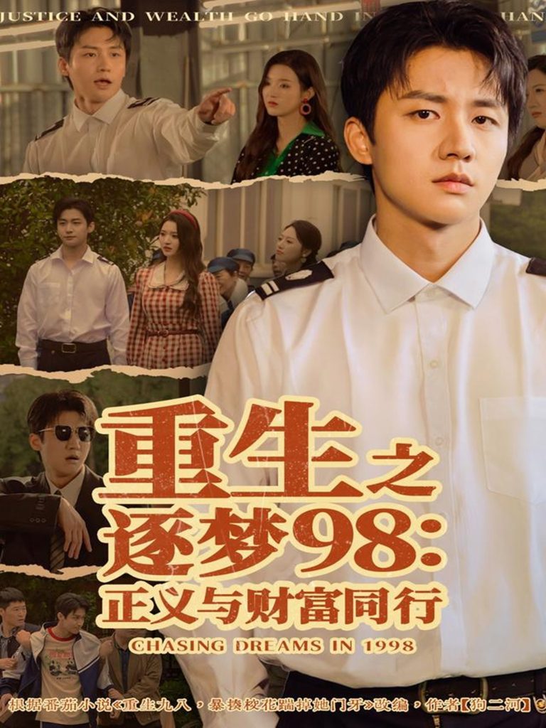重生之逐梦98：正义与财富同行（73集）武洪吉＆戚羽佳-免费短剧