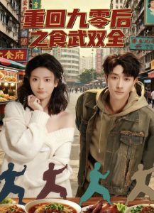 重回九零后之食武双全（66集）李亚云＆刘羽霄-免费短剧