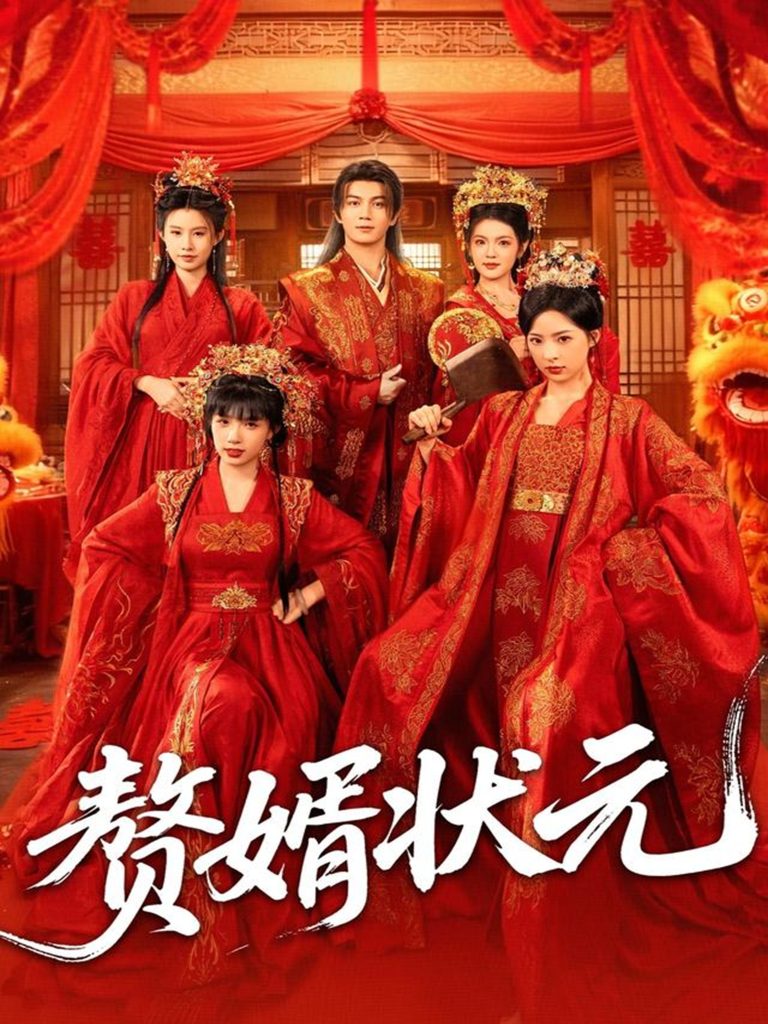 赘婿状元（79集）郭岩松＆吕彦霏-免费短剧