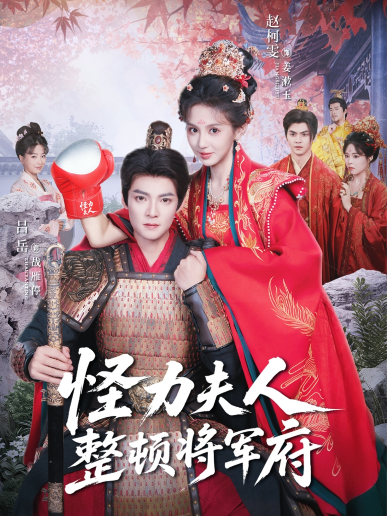 怪力夫人整顿将军府（60集）吕岳＆赵柯雯-免费短剧