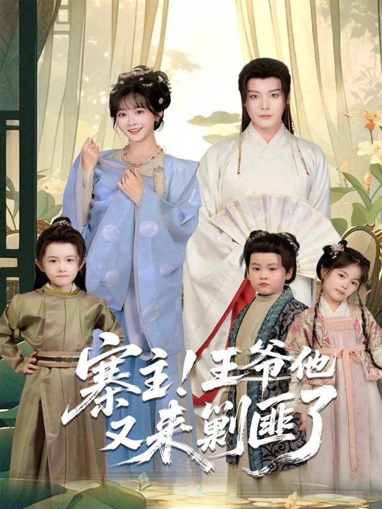 寨主！王爷他又来剿匪了（59集）李沐杰＆杨馥羽-免费短剧