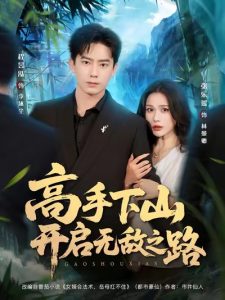 高手下山开启无敌之路(80集)程昱泓&张乐瑶-免费短剧
