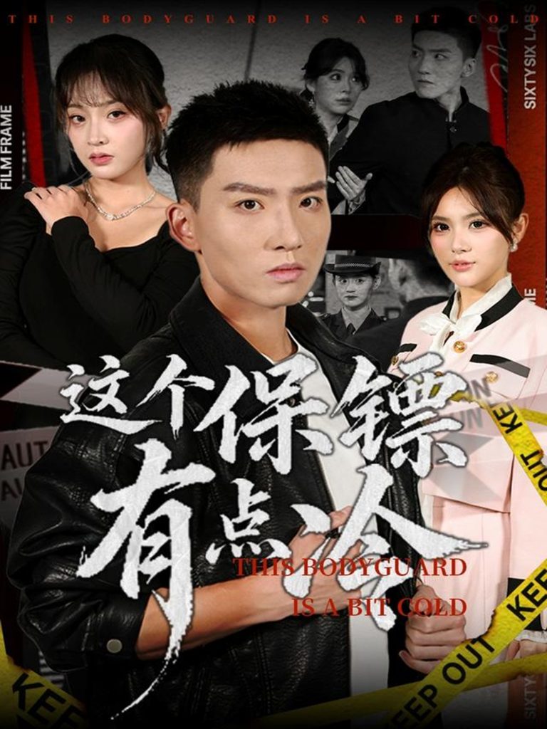 这个保镖有点冷（80集）霍文琦&张伊晨-免费短剧