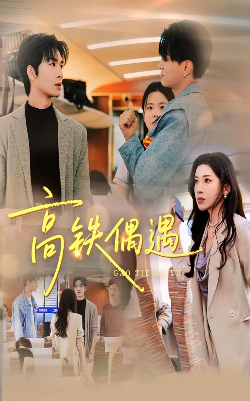 高铁偶遇(48集)田诗园&余佳学-免费短剧