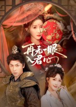 再无一眼入君心（61集）张乙萌&张家川-免费短剧
