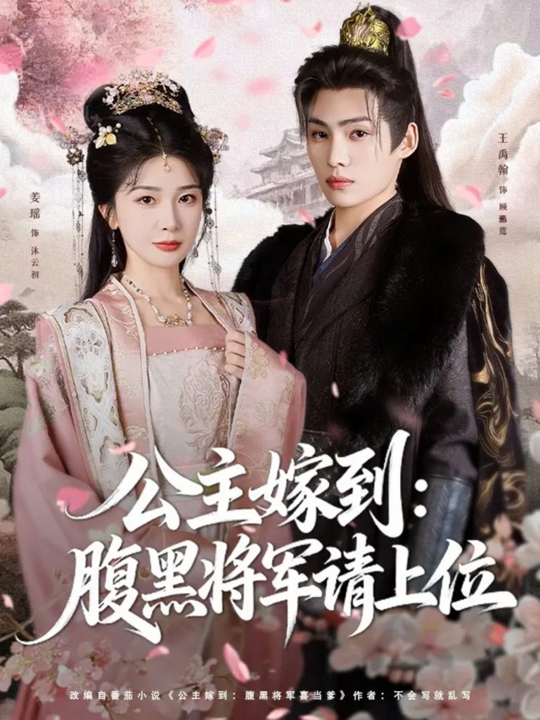 公主嫁到：腹黑将军请上位（76集）王禹翰＆姜瑶（初五）-免费短剧