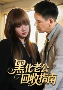 黑化老公回收指南（60集）丁汇宇＆王阡惠-免费短剧