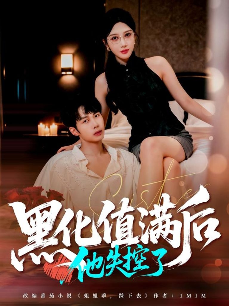 黑化值满后他失控了（63集）谢文怡&唐阳-免费短剧