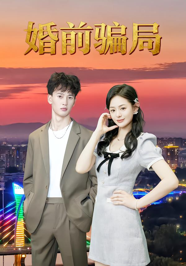 婚前骗局(35集)周建树&武玉珠-免费短剧