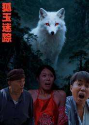 狐玉迷踪（31集）王瀚漾-免费短剧