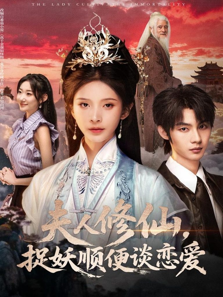 夫人修仙，捉妖顺便谈恋爱（71集）丁晓＆李瑾尘-免费短剧