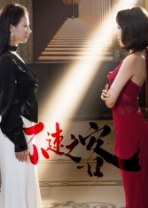 不速之客（40集）闫佳豪&阿May-免费短剧