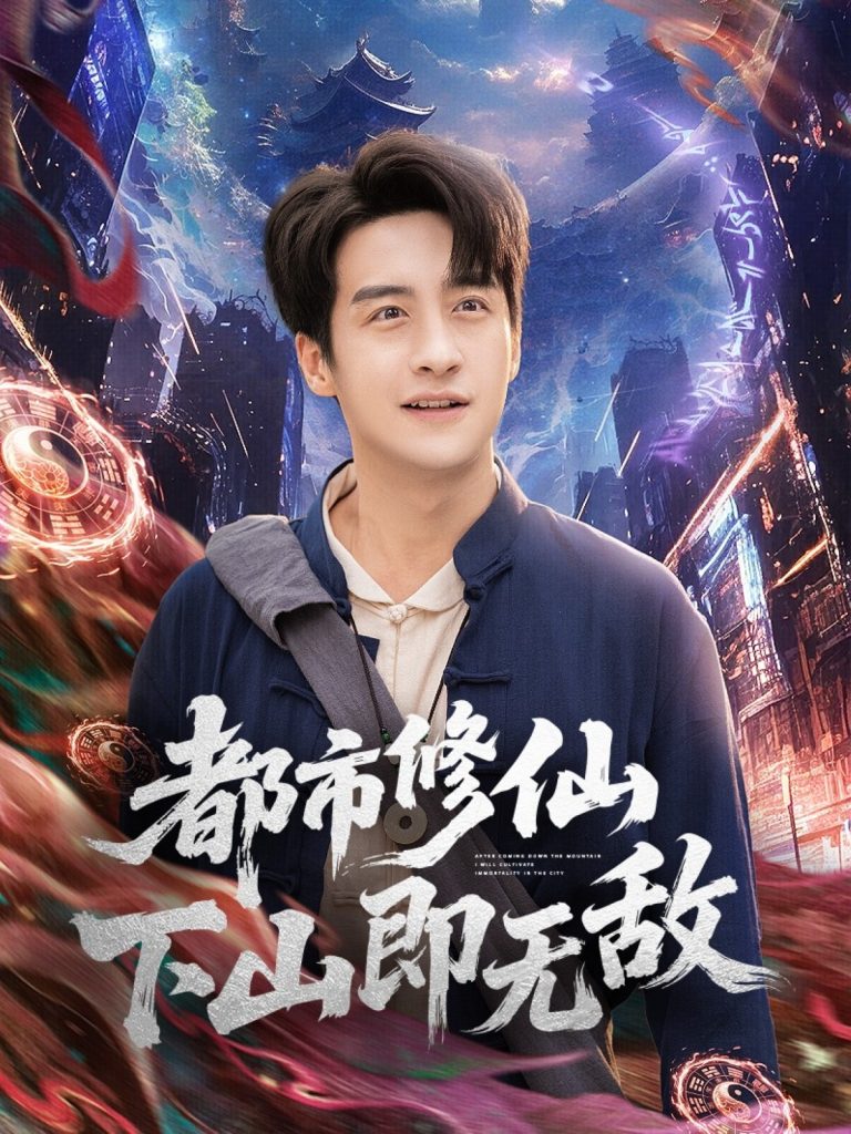 都市修仙下山即无敌（105集）张时嘉&王家霖-免费短剧