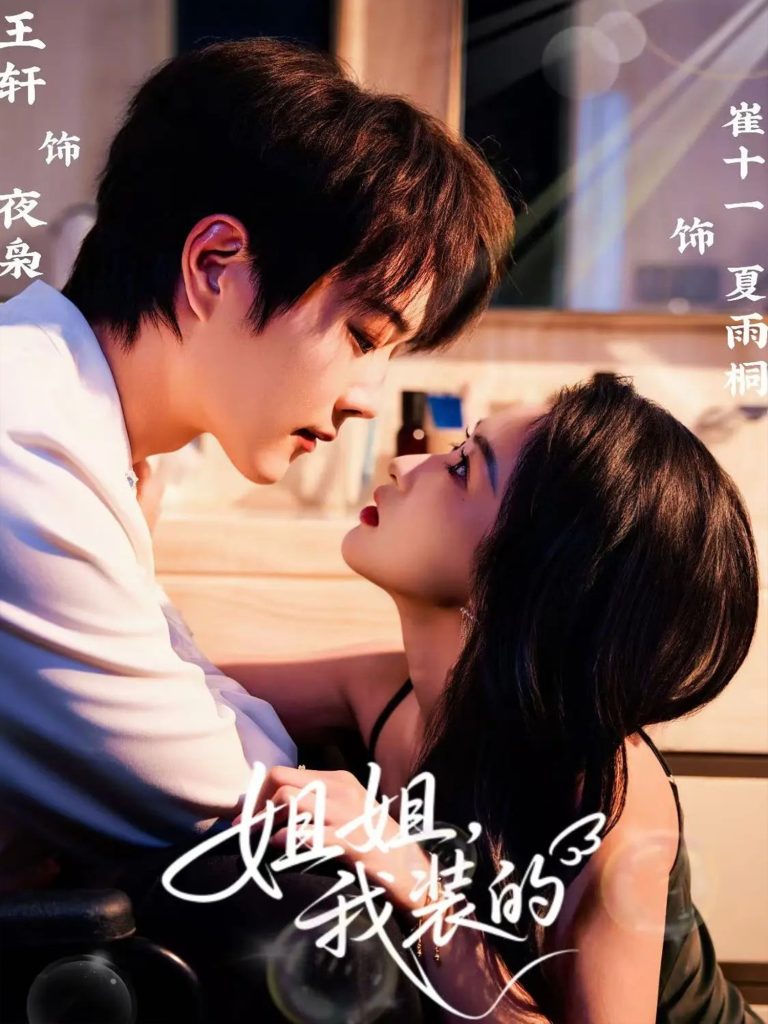 姐姐，我装的（74集）王轩＆崔十一-免费短剧