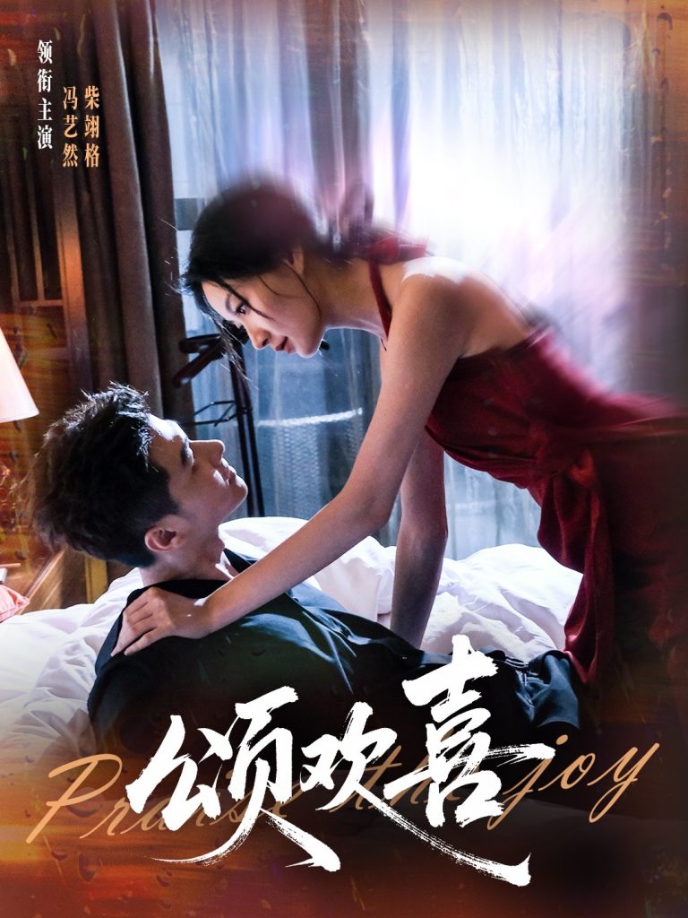 颂欢喜（55集）柴栩格＆冯艺燃-免费短剧