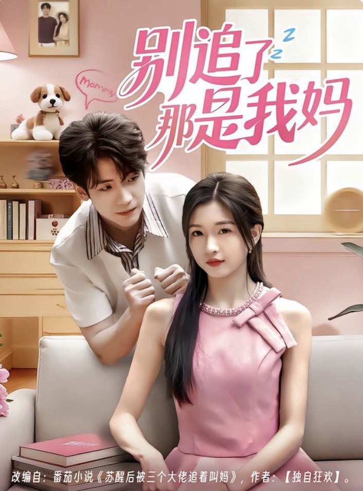 别追了那是我妈(60集)李嘉豪&刘玉姣-免费短剧