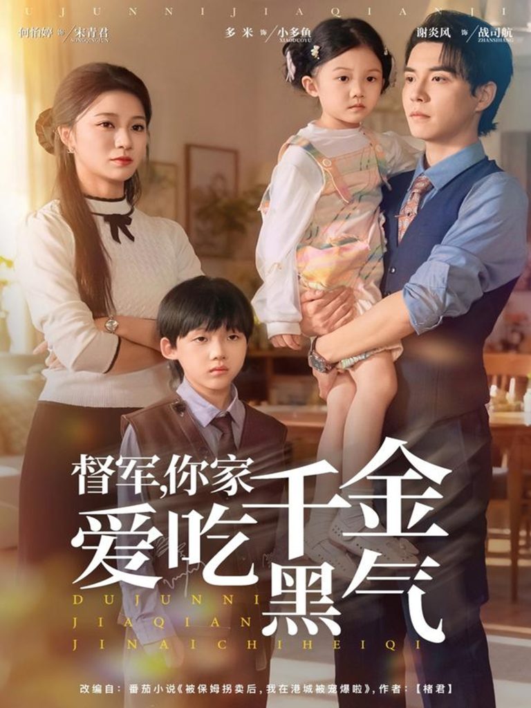 督军你家千金爱吃黑气（62集）谢炎风＆何怡婷-免费短剧