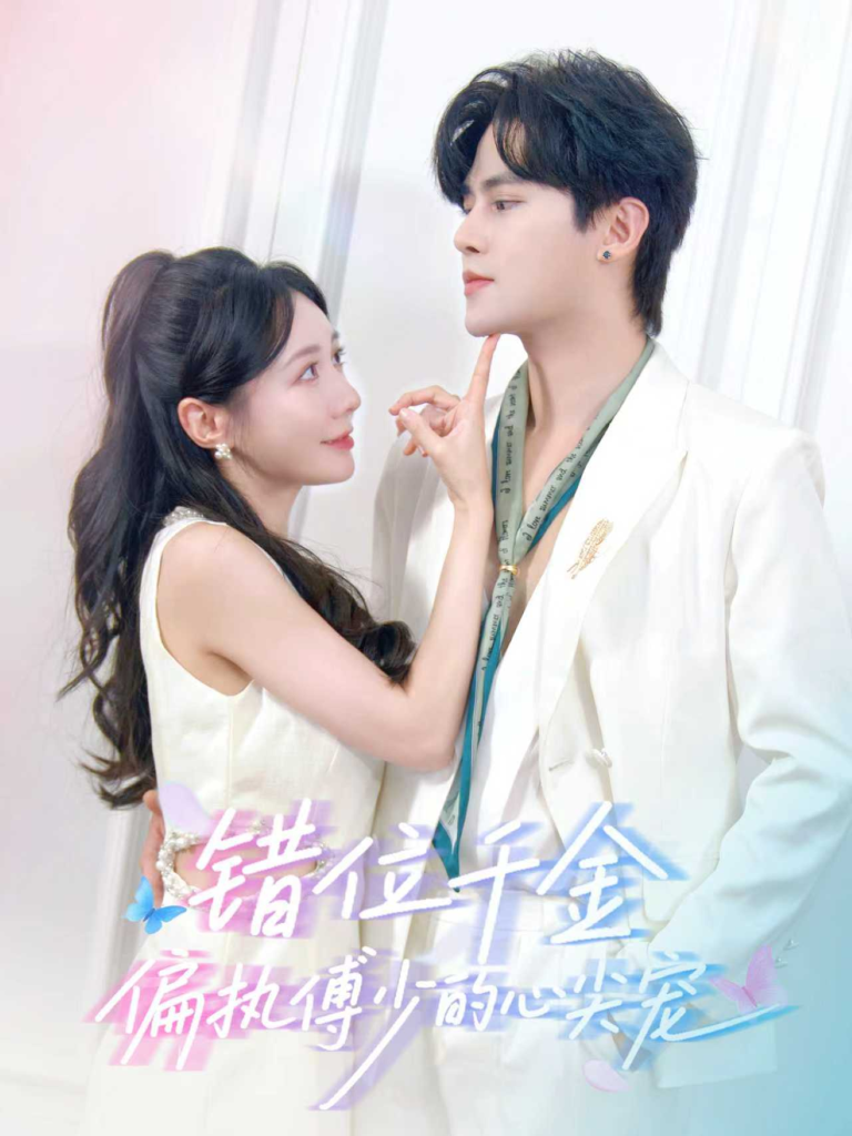 错位千金，偏执傅少的心尖宠（59集）马明宇＆郑筠芊-免费短剧