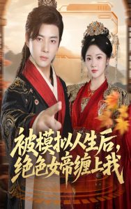 被模拟人生后，绝色女帝缠上我（64集）李进源＆杨梓依-免费短剧