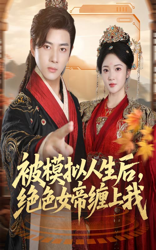 被模拟人生后，绝色女帝缠上我（64集）李进源＆杨梓依-免费短剧