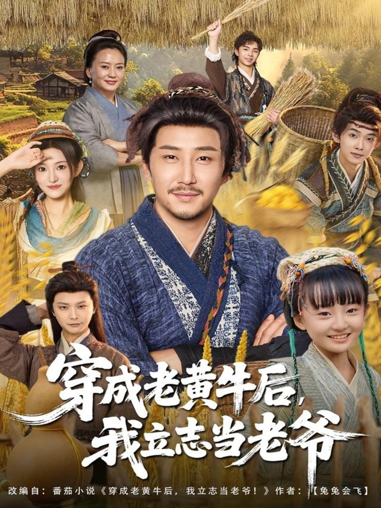 穿成老黄牛后我立志当老爷（99集）姚清俊＆邓昭霆-免费短剧