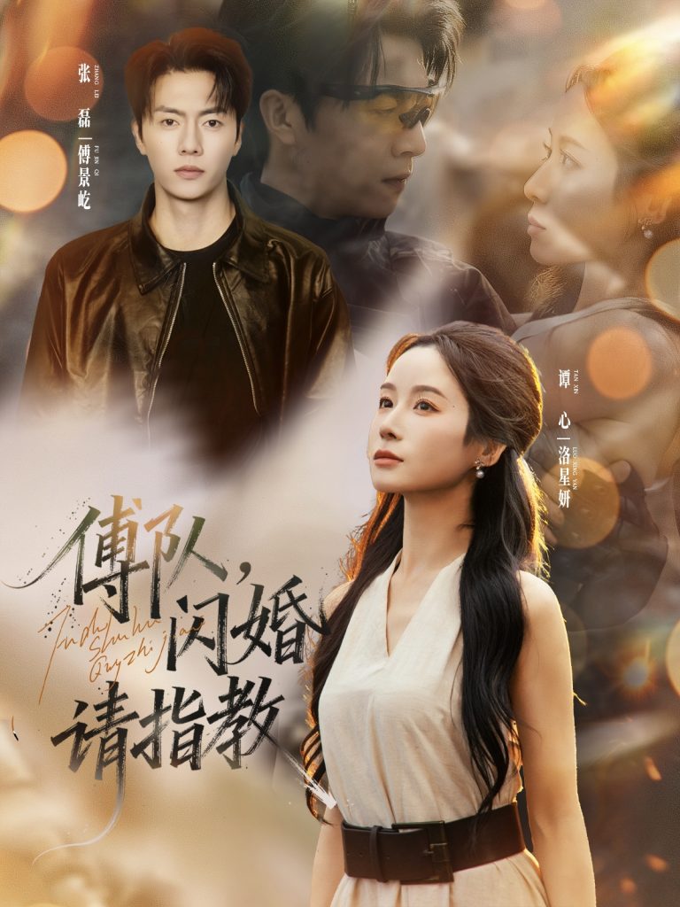 傅队，闪婚请指教（80集）张磊＆谭心-免费短剧