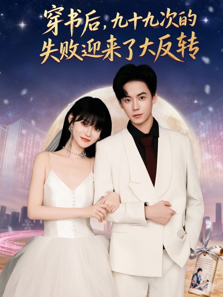 穿书后九十九次的失败迎来了大反转（80集）张甜诚＆周舟-免费短剧