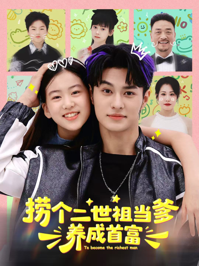 捞个二世祖当爹养成首富（58集）张祎恩＆胡春源-免费短剧