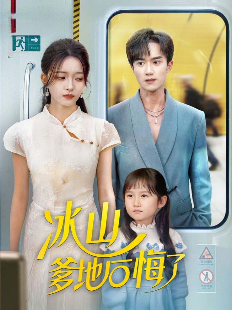 冰山爹地后悔了（60集）李永臻&刘苗苗-免费短剧