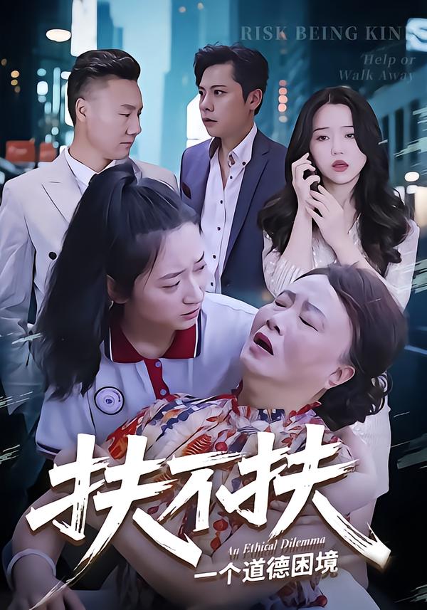 扶不扶（50集）吉祥&宗灵-免费短剧