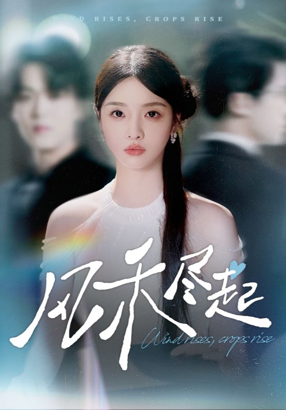 风禾尽起(44集)张英杰&罗永瑶-免费短剧