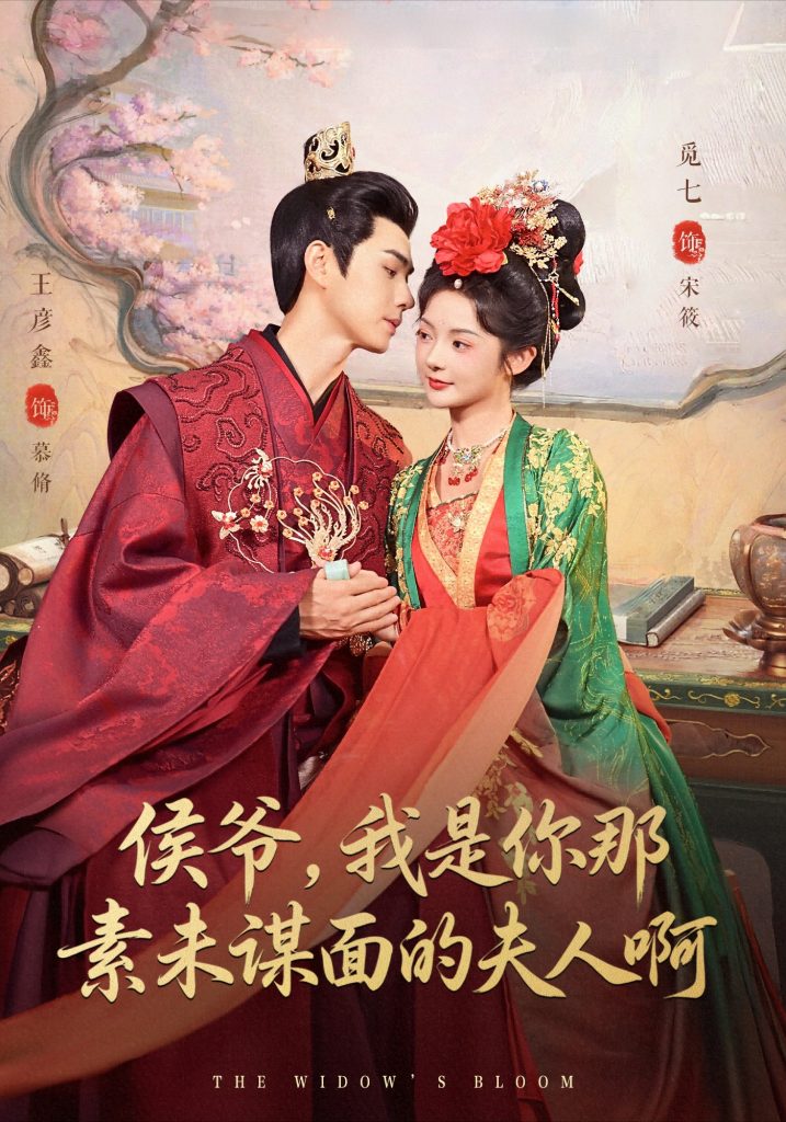 侯爷，我是你那素未谋面的夫人啊（80集）王彦鑫＆觅七-免费短剧