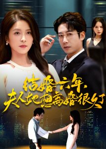 结婚六年夫人她想离婚很久了（56集）杨雪&周航-免费短剧