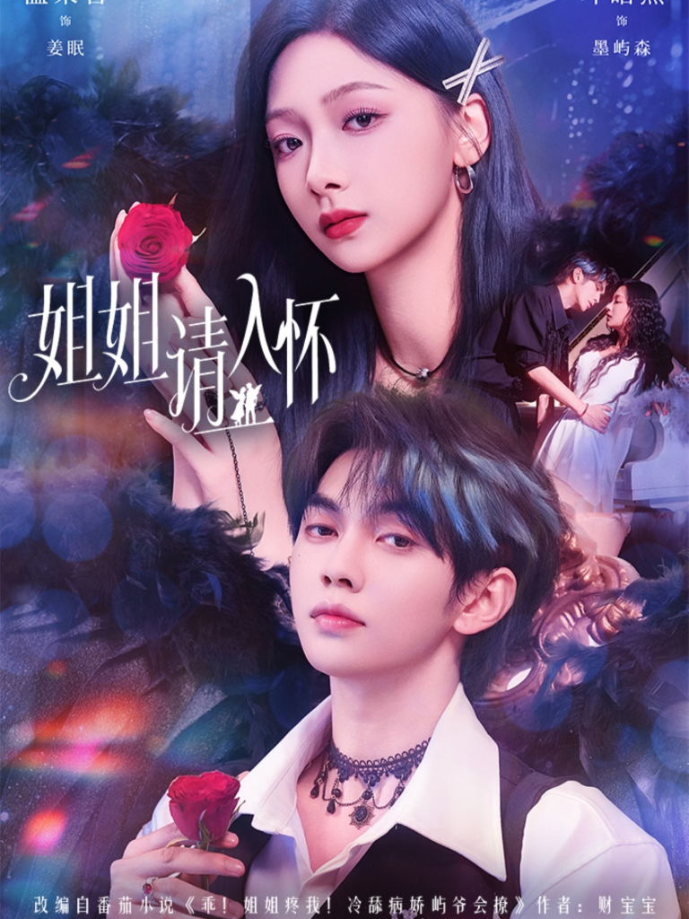 姐姐请入怀&乖姐姐疼我(75集)叶皓然&温茉言-免费短剧