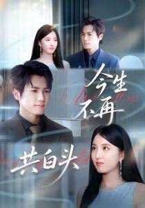 今生不再共白头（89集）杨凯群＆钰婷-免费短剧