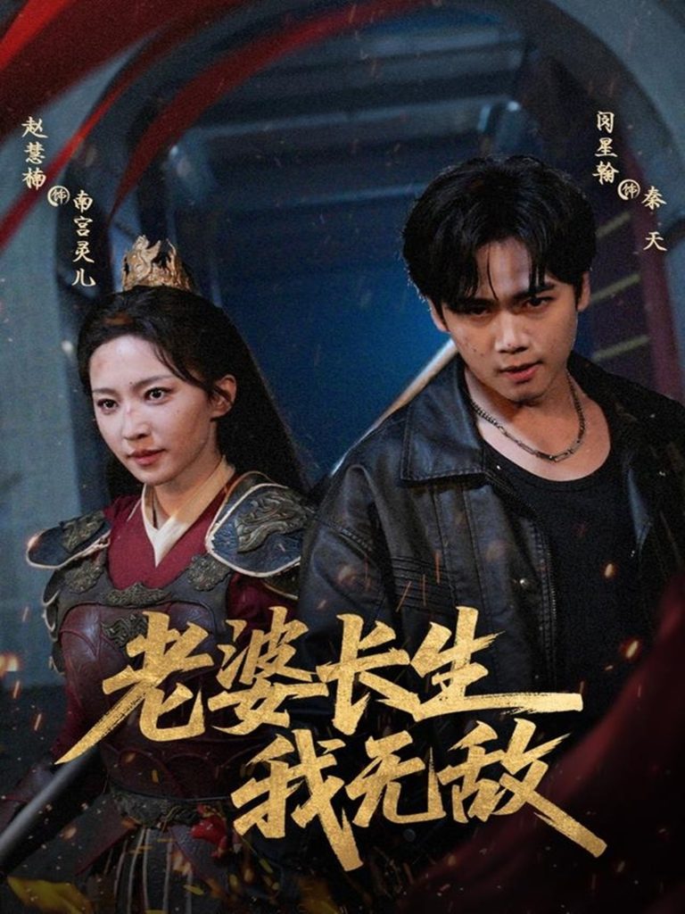 老婆长生我无敌（60集）闵星翰＆赵慧楠-免费短剧