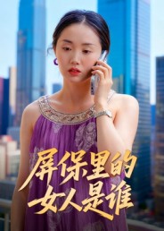 屏保里的女人是谁（16集）曹栋&曾渠清-免费短剧