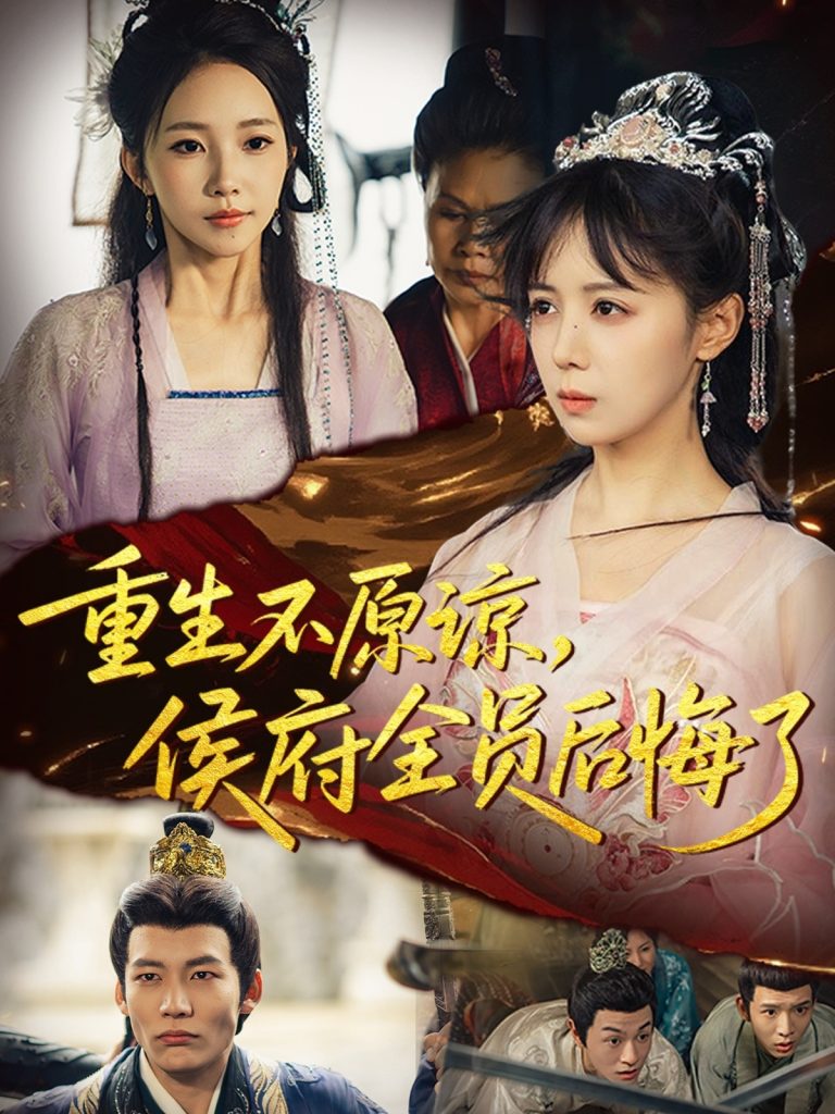 重生不原谅，侯府全员后悔了（70集）宋小熳&丁宇圳-免费短剧