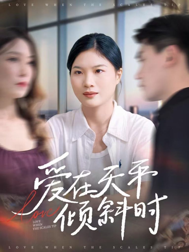 爱在天平倾斜时（33集）李彦波＆吕春阳-免费短剧