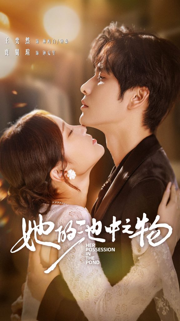 她的池中之物（70集）王奕然＆贾翼萱-免费短剧