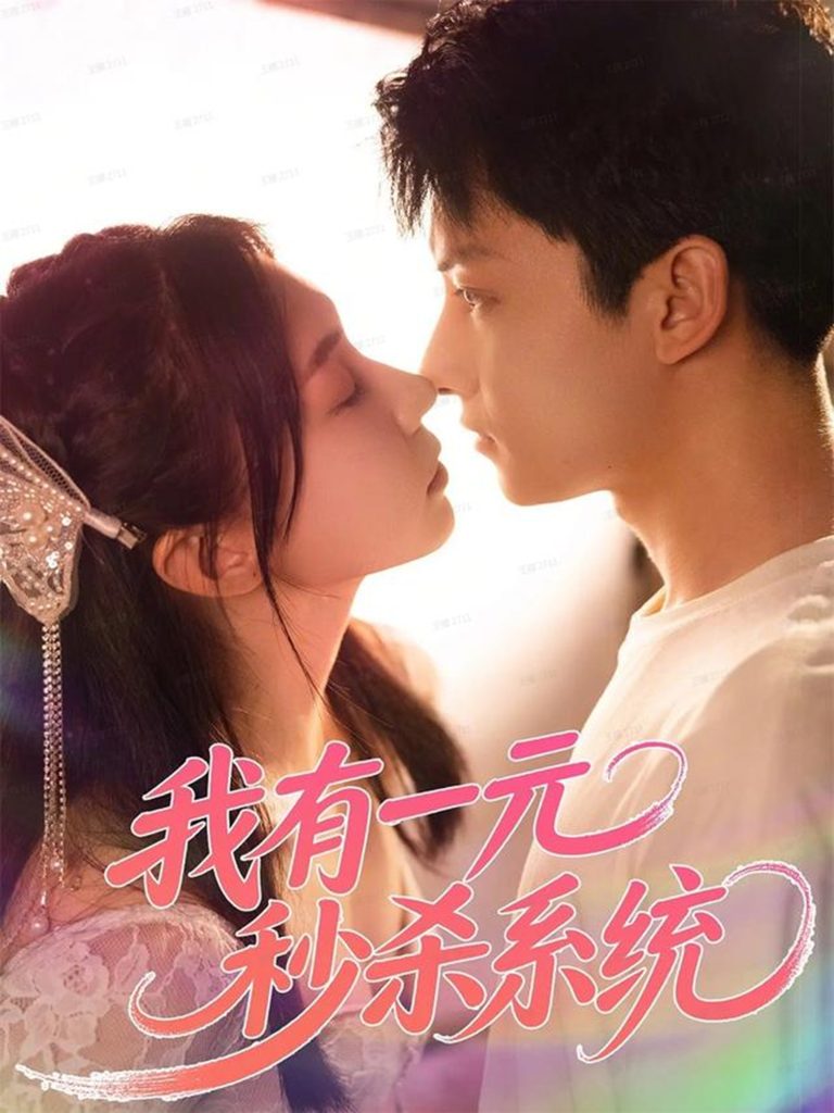 我有一元秒杀系统（57集）刘尚麟＆时一-免费短剧