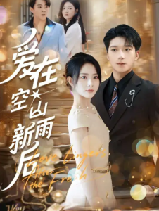 爱在空山新雨后（77集）任珺行&李明桓-免费短剧