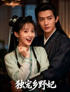 独宠乡野妃（61集）宋言之&沈苏婷-免费短剧