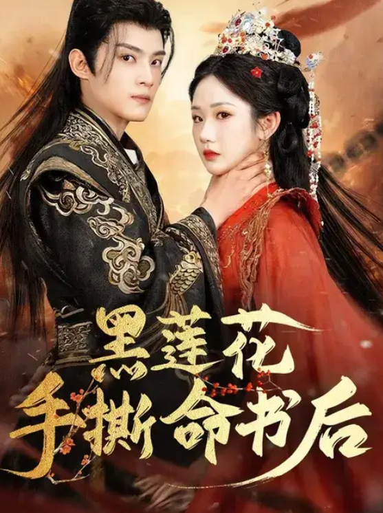 黑莲花手撕命书后(81集)张晋宜&谢鸿鑫-免费短剧